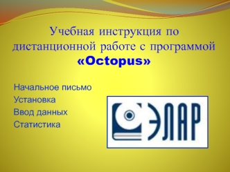 Учебная инструкция по дистанционной работе с программой Octopus