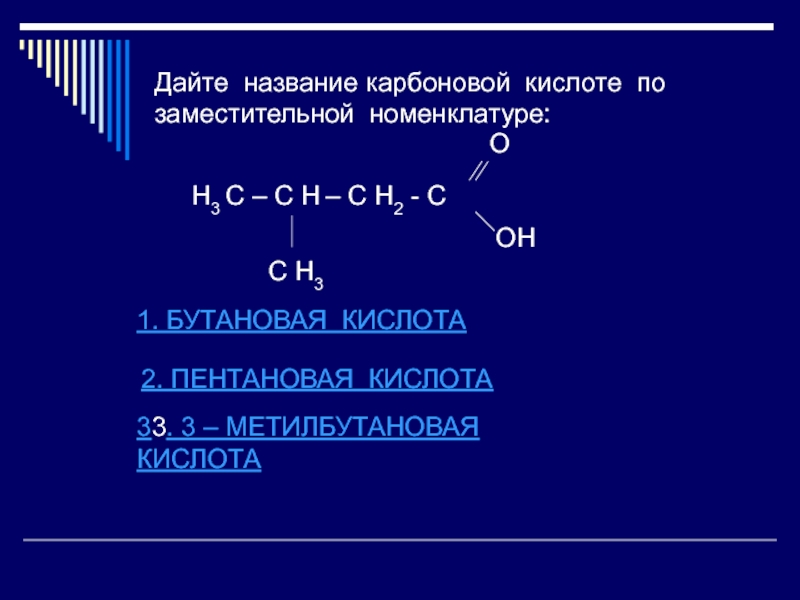 Бутановая кислота какая кислота. 3 Метилбутановая кислота. Бутановая карбоновая кислота. 3 Метилбутановая кислота название. Название по заместительной номенклатуре.