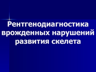 Рентгенодиагностика врожденных нарушений развития скелета