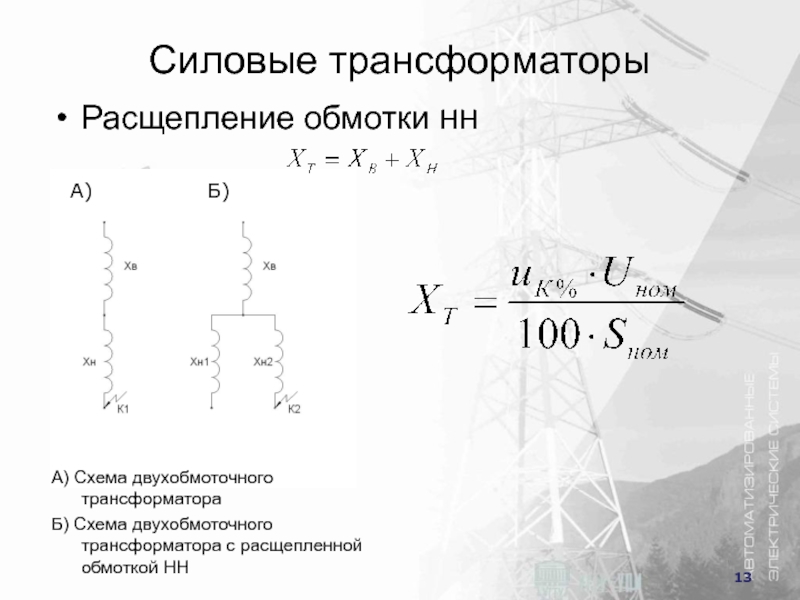 Трансформатор с расщепленной обмоткой на схеме