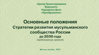 Стратегии развития мусульманского сообщества России