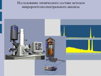 Исследование химического состава методом микрорентгеноспектрального анализа