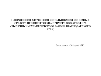 Направления улучшения использования основных средств предприятия (на примере ООО АГРОФИРА Тысячный, Краснодарский край)