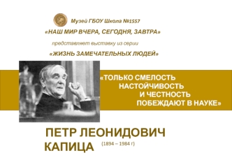 Петр Леонидович Капица