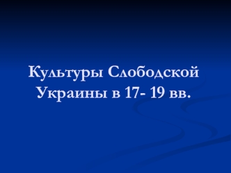 Культуры Слободской Украины в 17- 19 вв