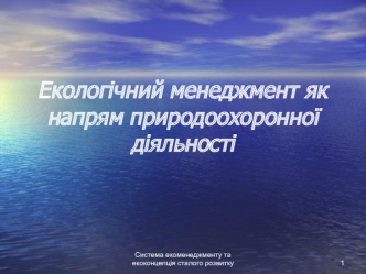 Екологічний менеджмент, як напрям природоохоронної діяльності