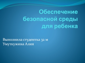 Обеспечение безопасной среды для ребенка