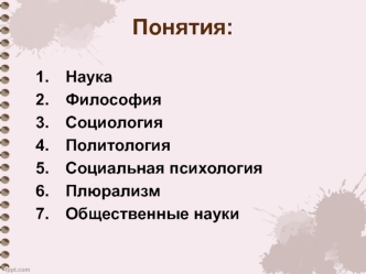 Человек и общество в разных мифах и первых философских учениях