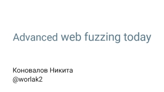 Advanced web fuzzing today. Веб-сканеры их преимущества и недостатки