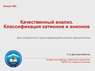 Качественный анализ. Классификация катионов и анионов. (Лекция 2)