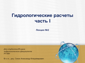 Гидрологические расчеты. Расчет среднегодовых расходов воды заданной обеспеченности (Лекция 2)