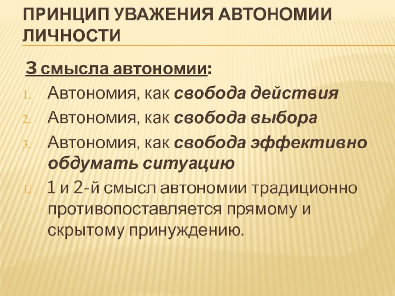 Принцип уважения. Принцип уважения автономии личности. Принцип автономии личности в биоэтике. Принцип уважения автономии личности автономия как Свобода выбора. Уважение моральной автономии личности.