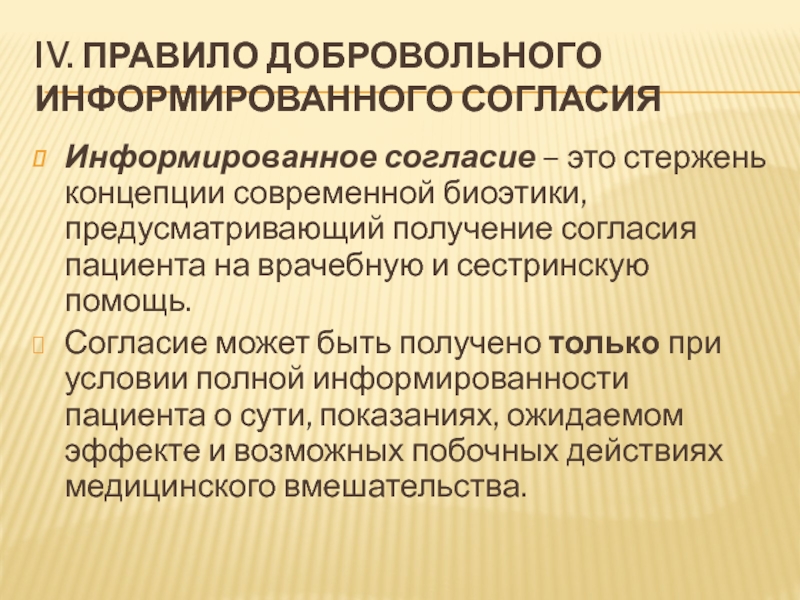 Свободный добровольный добровольный. Информированное согласие принцип. Концепция информированного согласия. Принцип добровольного информированного согласия. Что такое правило информированного согласия пациента.