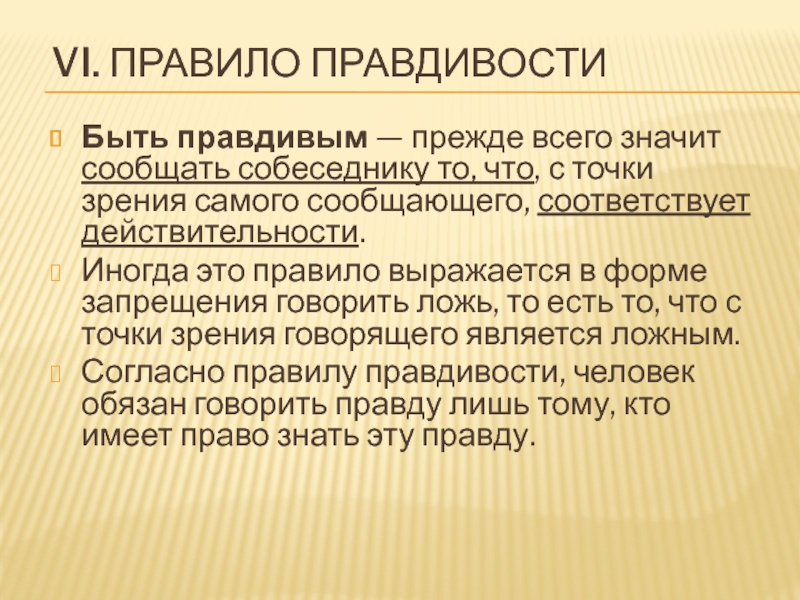 Сообщить соответствовать. Правило правдивости в биоэтике. Что значит быть правдивым. Что значит точка зрения. Что значит быть правдивым человеком.