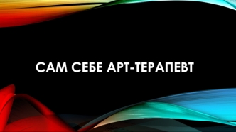 Сам себе арт-терапевт