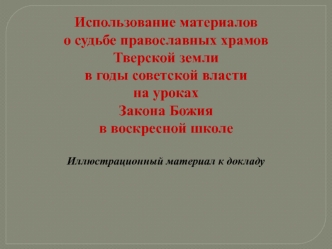 Судьба православных храмов Тверской земли в годы советской власти