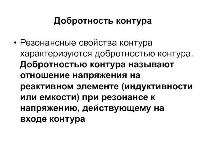 Контуром называется. Резонансная характеристика. Свойства контура резонанса. Слективные свойства контура. Сулективные свойства контура.