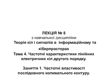 Частотні характеристики лінійних електричних кіл другого порядку. Частотні властивості послідовного коливального контуру