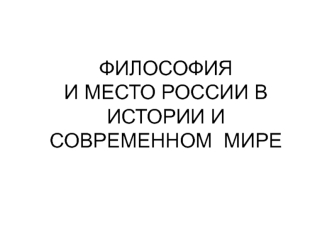 Философия и место России в истории и современном мире