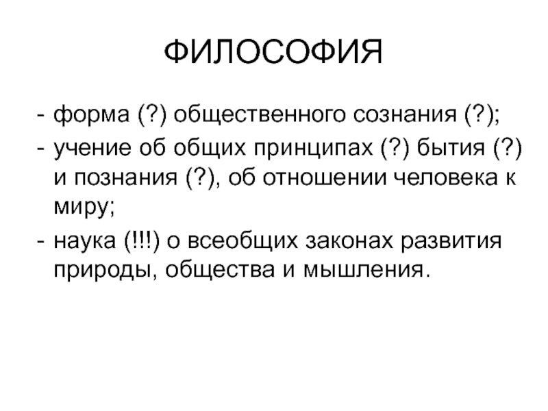 Учение о сознании философия. Форма в философии это. Философская форма общественного сознания. Философия как форма общественного сознания. Философское учение о сознании.