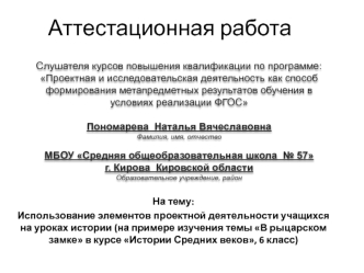 Аттестационная работа. Использование элементов проектной деятельности учащихся на уроках истории. ( 6 класс)