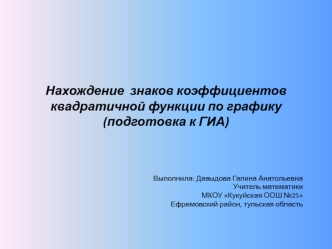 Подготовка к ГИА. Нахождение знаков коэффициентов квадратичной функции по графику