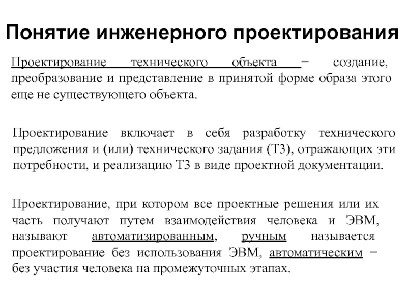 Понятие о проекте и стадии проектирования