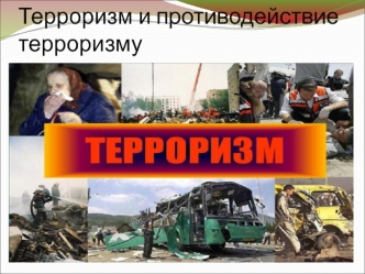 Терроризм и противодействие терроризму