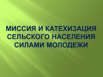 Миссия и катехизация сельского населения силами молодежи