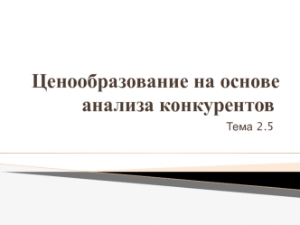 Ценообразование на основе анализа конкурентов. Тема 2.5