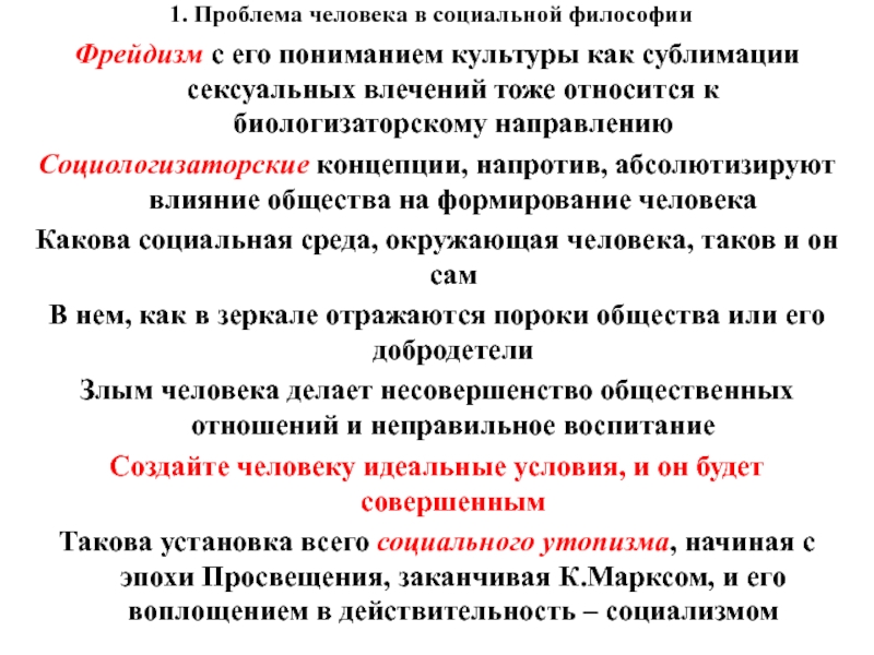 Биологизаторская и социологизаторская концепция сущности человека. Социологизаторские концепции личности. Биологизаторские и социологизаторские концепции. Достоинства социологизаторской концепции. Биологизаторская трактовка человека в философии это.