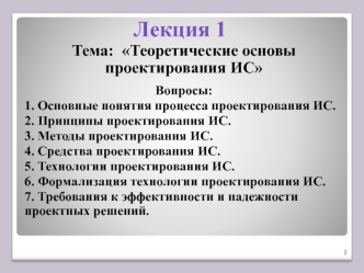Теоретические основы проектирования ИС