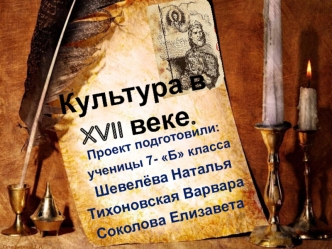 Культура в XVII веке