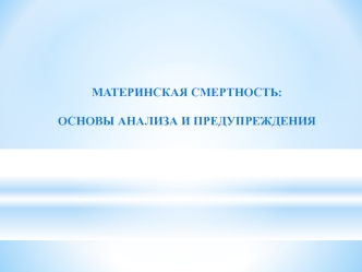 Материнская смертность: основы анализа и предупреждения