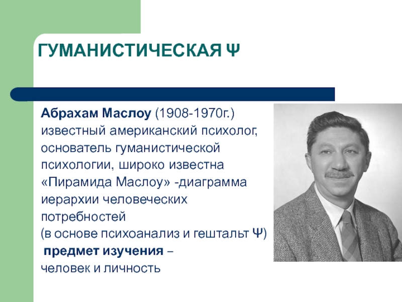 Маслоу гуманистическая психология презентация