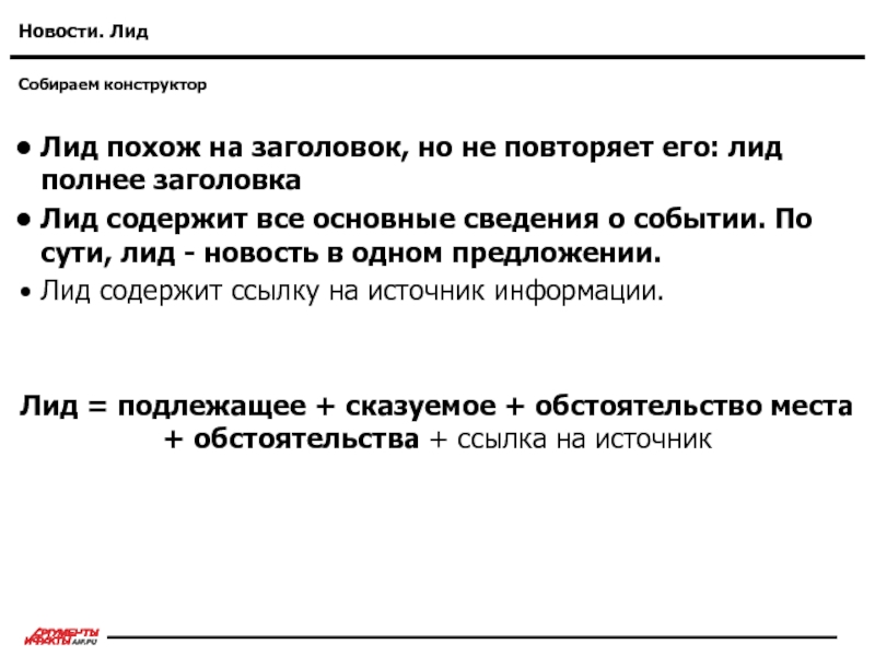 Новостная заметка. Заголовок и лид. Структура текста Заголовок лид. Заголовок и лид примеры. Лид новостной заметки примеры.