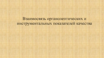 Взаимосвязь органолептических и инструментальных показателей качества