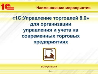 1С:Управление торговлей 8.0 для организации управления и учета на современных торговых предприятиях