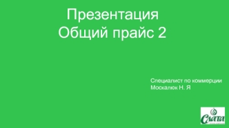 Общий прайс 2. Специалист по коммерции Москалюк Н. Я