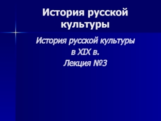 История русской культуры в XIX в