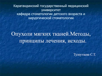 Опухоли мягких тканей. Методы, принципы лечения, исходы