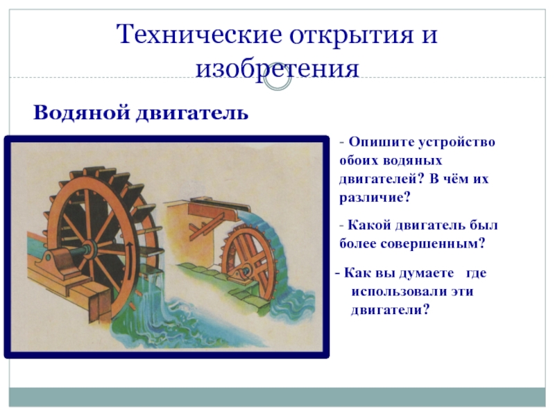 Вода работает на человека водяные двигатели технология 3 класс 21 век презентация