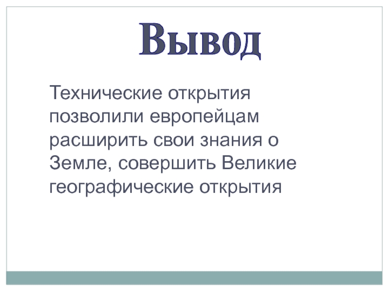 Вывод открытие. Выводы и открытия. Вывод открытия человека.