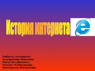 История Интернета. События Internet