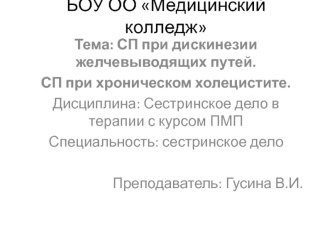 Сестринский процесс при дискинезии желчевыводящих путей. Сестринский процесс при хроническом холецистите