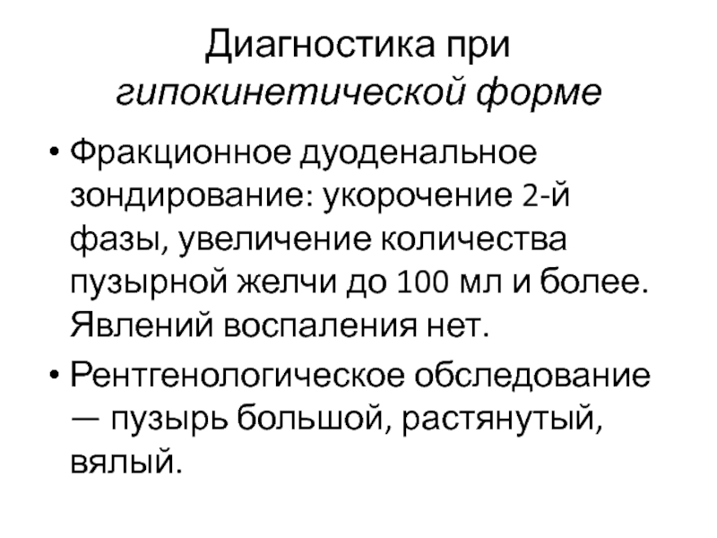 Дуоденальное зондирование томск. Фракционное дуоденальное зондирование. Фракционное дуоденальное зондирование при джвп. Дуоденальное зондирование при хроническом холецистите. Дуоденальное зондирование гиперкинетическле и гипокинетическое.