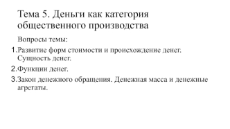 Тема 5. Деньги как категория общественного производства