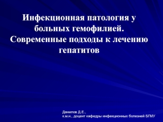 Инфекционная патология у больных гемофилией. Современные подходы к лечению гепатитов