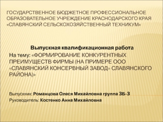 Формирование конкурентных преимуществ фирмы (на примере ООО Славянский консервный завод Славянского района)