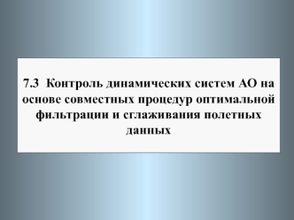 Контроль динамических систем АО на основе совместных процедур оптимальной фильтрации и сглаживания полетных данных